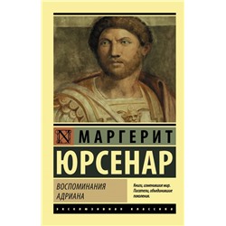 Воспоминания Адриана Юрсенар М.