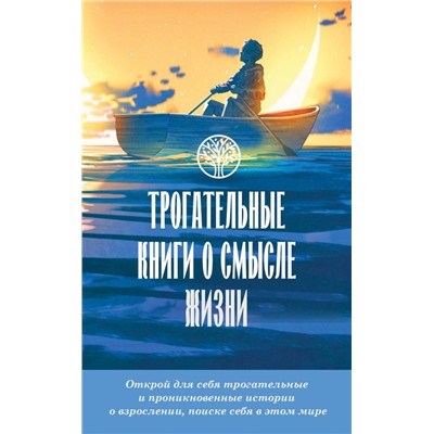 Трогательные книги о смысле жизни Уокер Б., Табб Ч., Дюкесс К., Крюгер У.К.