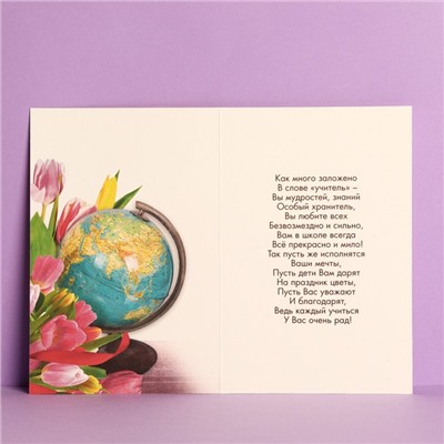 Открытка «Дорогому учителю» тюльпаны, глобус, 12 × 18 см