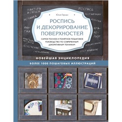 Роспись и декорирование поверхностей. Самое полное и понятное пошаговое руководство по современным декоративным техникам. Новейшая энциклопедия Герман Ю.