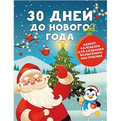 30 дней до Нового года: адвент-календарь для создания волшебного настроения Дмитриева В.Г.