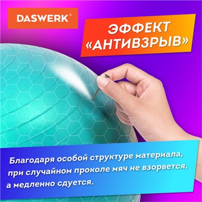 Мяч гимнастический (фитбол) 65 см с эффектом "антивзрыв", с ручным насосом, бирюзовый, DASWERK, 680015