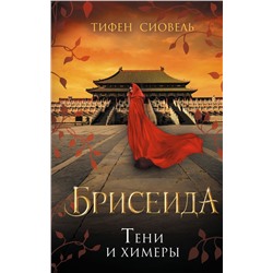 Брисеида. Тени и химеры (#2) Сиовель Т.