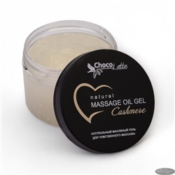 Масляный гель CASHMERE (massage oil gel) для чувственного массажа,150 мл/120 г, TM ChocoLatte