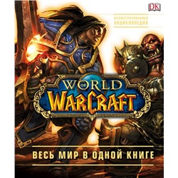 World of Warcraft. Полная иллюстрированная энциклопедия Плит К., Стикни Э.