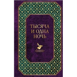 Тысяча и одна ночь Салье М. (пер.)