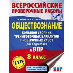 Обществознание. Большой сборник тренировочных вариантов проверочных работ для подготовки к ВПР. 8 класс Воронцов А.В., Соболева О.Б., Шевченко С.В.