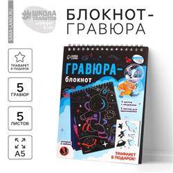 Гравюра блокнот детский «Удивительный космос», 10 листов, штихель