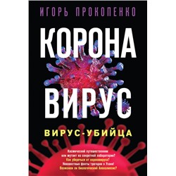 Коронавирус. Вирус-убийца Прокопенко И.С.