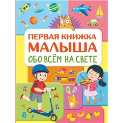 Обо всем на свете. Первая книжка малыша Хомич Е.О.