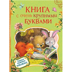 Книга с очень крупными буквами