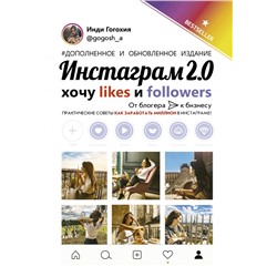 Инстаграм 2.0: хочу likes и followers Гогохия Инди