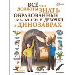 Все, что должны знать образованные мальчики и девочки о динозаврах Барановская И.Г.