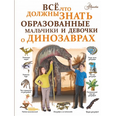Все, что должны знать образованные мальчики и девочки о динозаврах Барановская И.Г.