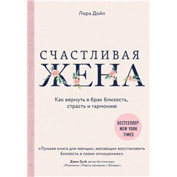 Счастливая жена. Как вернуть в брак близость, страсть и гармонию Дойл Л.