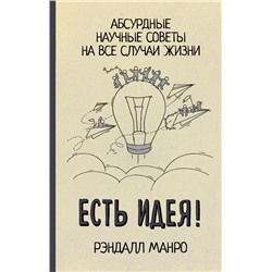 Есть идея! Абсурдные научные советы на все случаи жизни Манро Р.