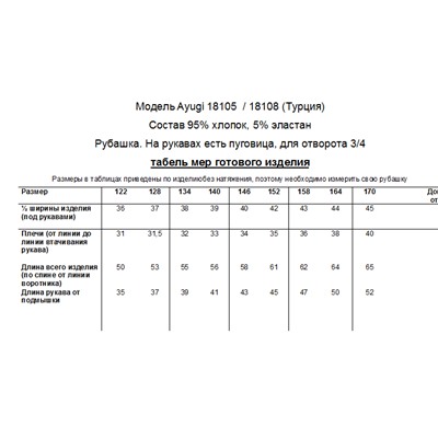 Рубашка для мальчика A-YUGI арт.18108/18105 бел