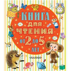 Книга для чтения от 2 до 5 лет Барто А.Л., Маршак С.Я., Пришвин М.М.