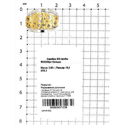 Кольцо из серебра с родированием и золочением 925 пробы R03325рз
