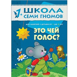 ШСГ Второй год обучения. Это чей голос?