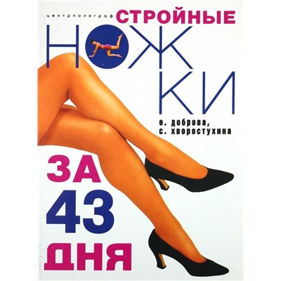 Стройные ножки за 43 дня