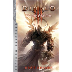 Diablo. Буря света Кенйон Н.