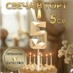 Свеча в торт на шпажке «Алмаз», цифра "5", шампань, 5х2,6 см