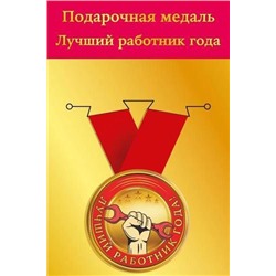 151102244 Медаль металлическая "Лучший работник" (d=56мм, на ленте), (Хорошо)
