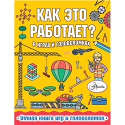 Как это работает? В играх и головоломках Вирр П.