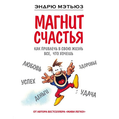 Магнит счастья. Как привлечь в свою жизнь все, что хочешь Мэтьюз Э.