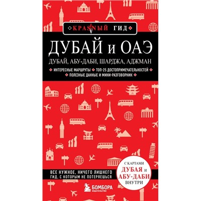 Дубай и ОАЭ: Дубай, Абу-Даби, Шарджа, Аджман. 4-е изд., испр. и доп. Кульков Е.Н.