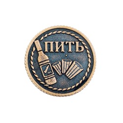 Монета ПИТЬ-НЕ ПИТЬ 30 мм