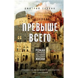 Превыше всего. Роман о церковной, нецерковной и антицерковной жизни Саввин, Дмитрий