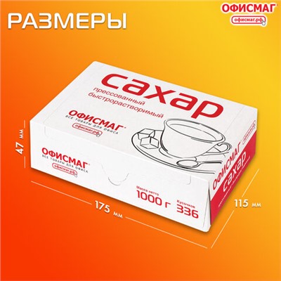 Сахар-рафинад ОФИСМАГ 1 кг (336 кусочков, размер 12х14х15 мм), 620683