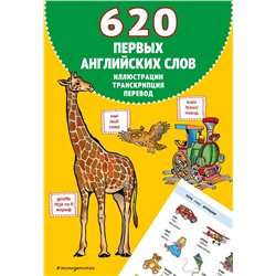 620 первых английских слов в иллюстрациях