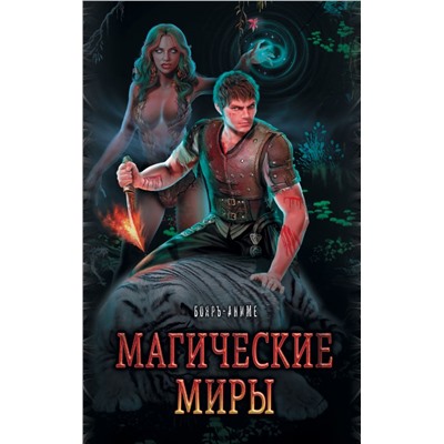 Магические миры в серии Бояръ-Аниме Абсолют П., Ткачев А., Матвеев В. и др.