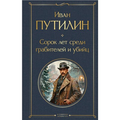 Сорок лет среди грабителей и убийц Путилин И.Д.