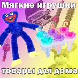 Мягкие игрушки и товары для дома