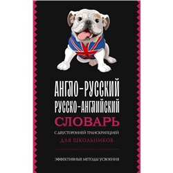 Англо-русский русско-английский словарь с двусторонней транскрипцией для школьников