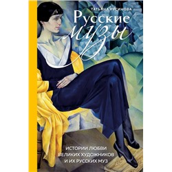 Русские музы. Истории любви великих художников и их русских муз Русинова Т.А.