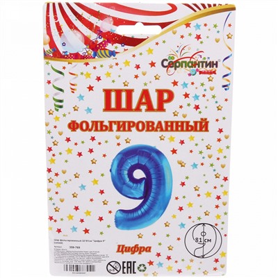 Шар фольгированный 32'/81см "Цифра 9" (синий)