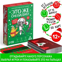 Новогодняя настольная игра «Новый год: Это же очевидно!», 90 карт, 12+