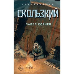 Скользкий Корнев П.Н.