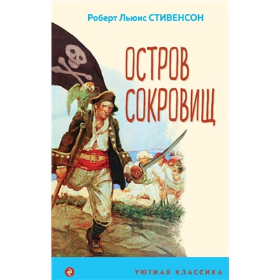 Остров Сокровищ (с иллюстрациями) Стивенсон Р.Л.