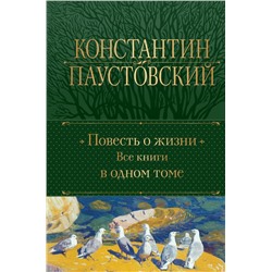 Повесть о жизни. Все книги в одном томе Паустовский К.Г.