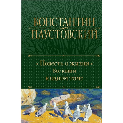 Повесть о жизни. Все книги в одном томе Паустовский К.Г.