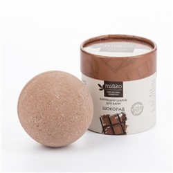 Mi&Ko Бурлящий шарик для ванн Шоколад 185 г