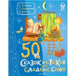 50 сказок и стихов для сладких снов Маршак С.Я., Михалков С.В.