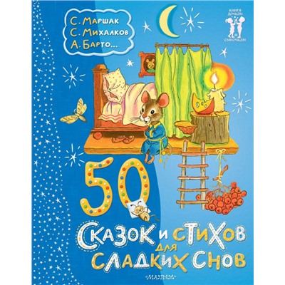 50 сказок и стихов для сладких снов Маршак С.Я., Михалков С.В.