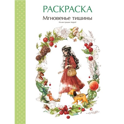 Мгновенье тишины. Раскраска. Иллюстрации Aeppol